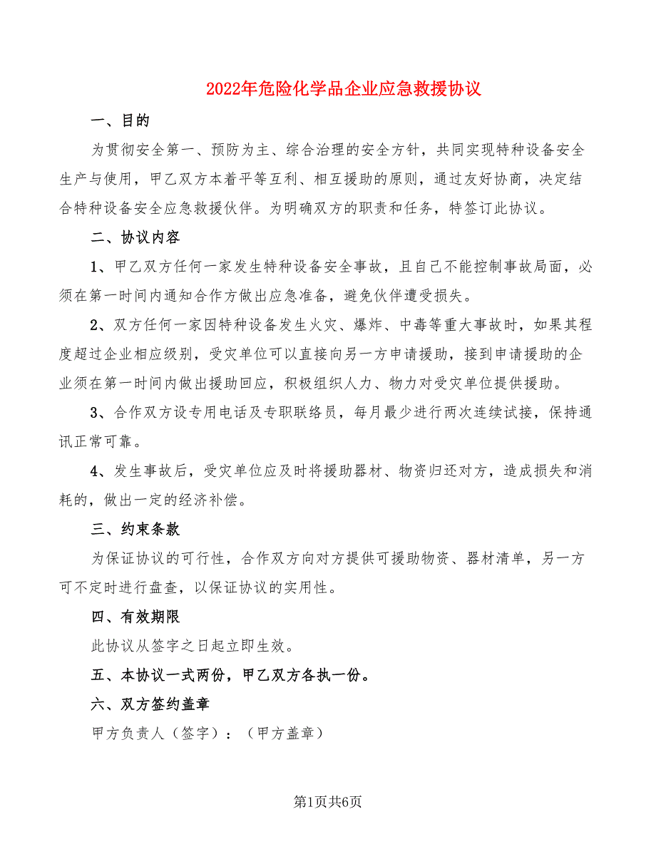 2022年危险化学品企业应急救援协议_第1页