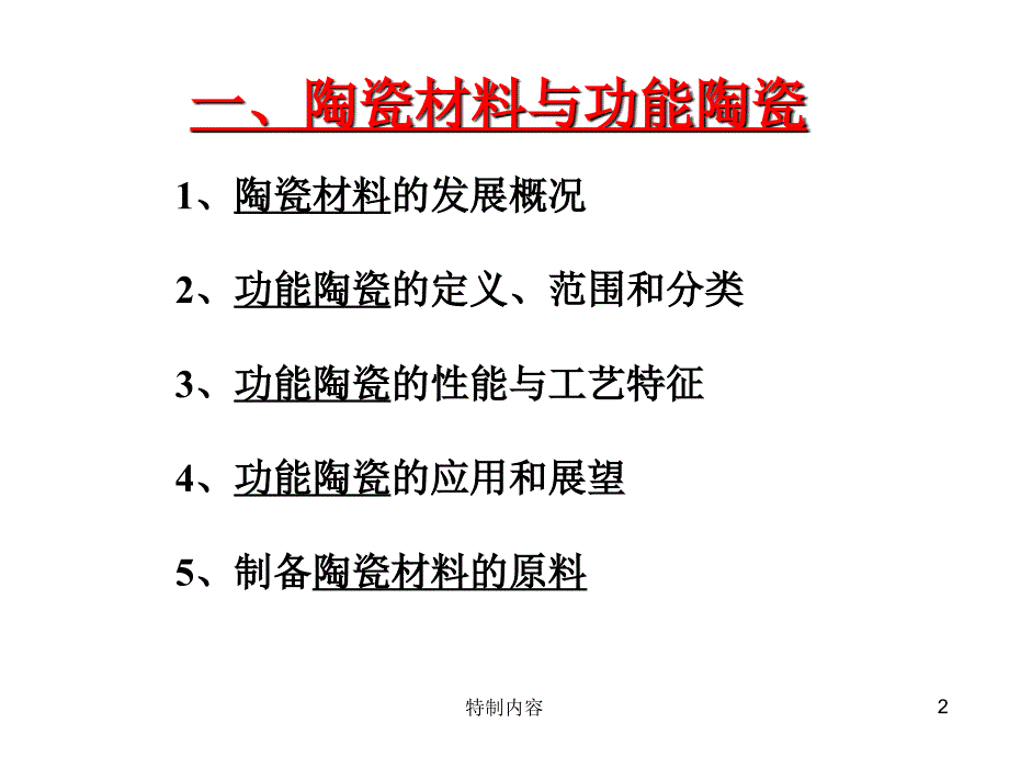 精细功能陶瓷行业一类_第2页