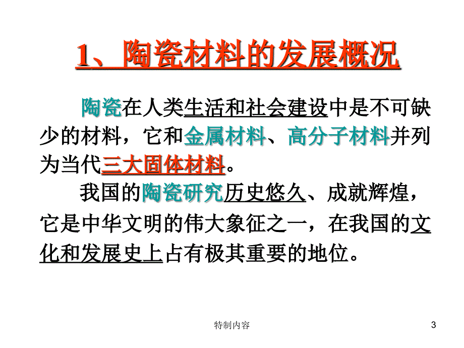 精细功能陶瓷行业一类_第3页