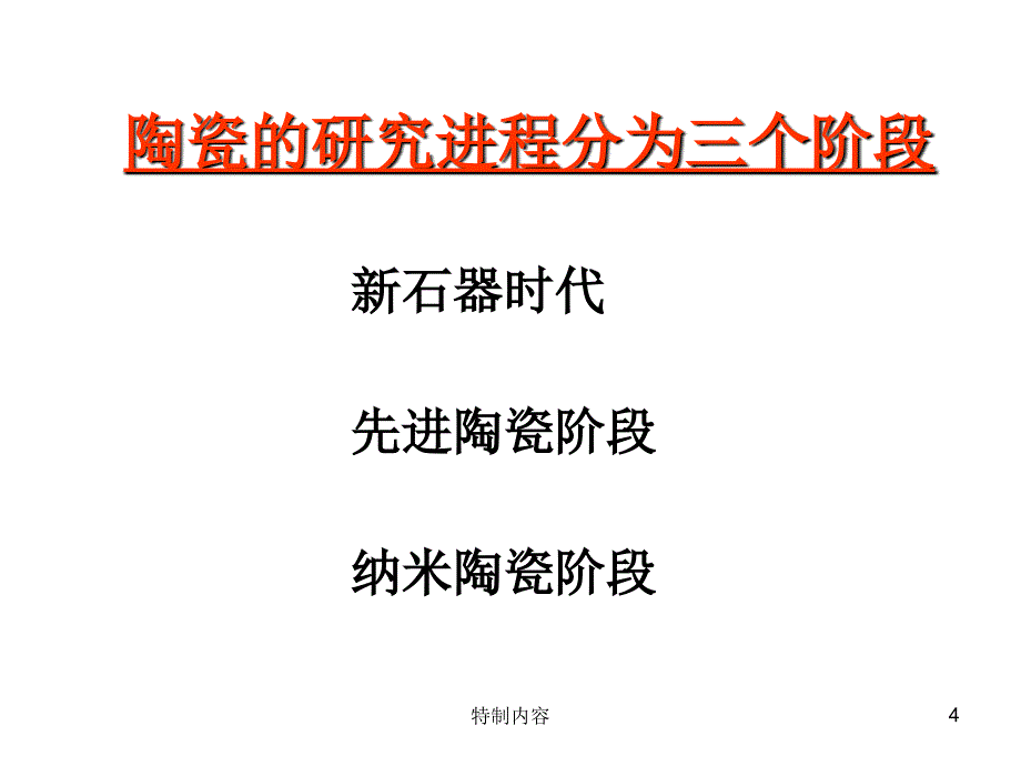 精细功能陶瓷行业一类_第4页