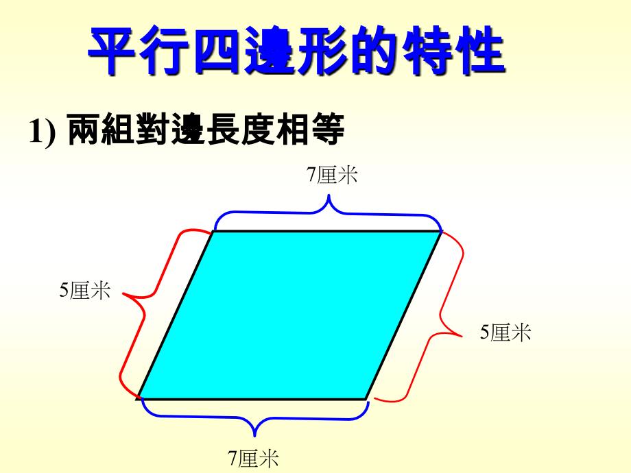 最新平行四边形的特性PPT课件_第2页