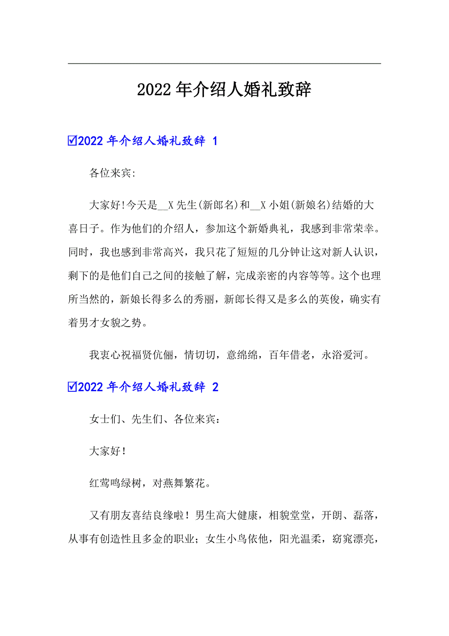 2022年介绍人婚礼致辞_第1页