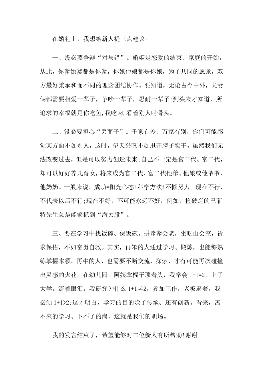 2022年介绍人婚礼致辞_第3页