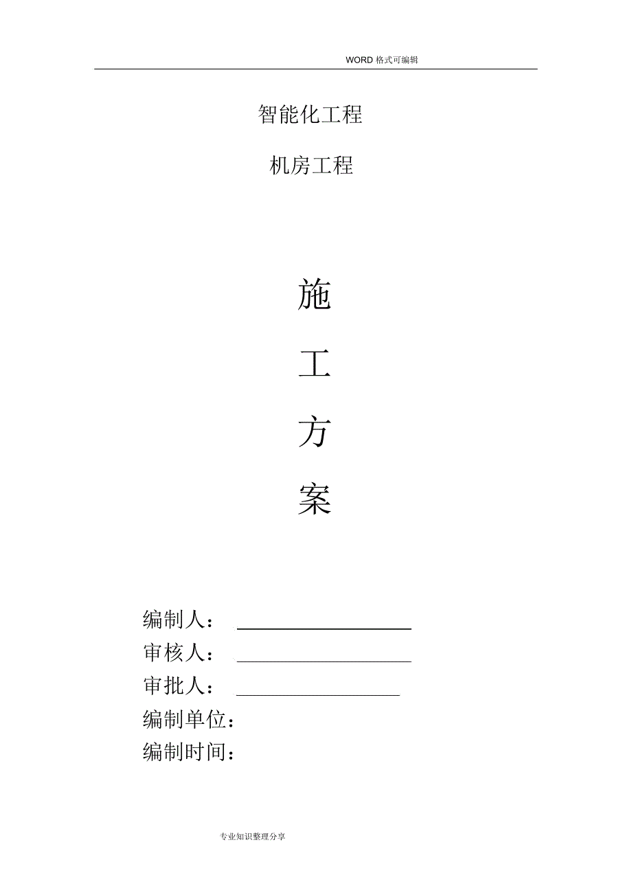 智能化工程(弱电)机房工程施工组织设计方案_第1页