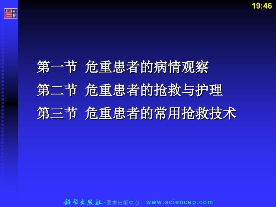 第23章危重患者的护理_第5页