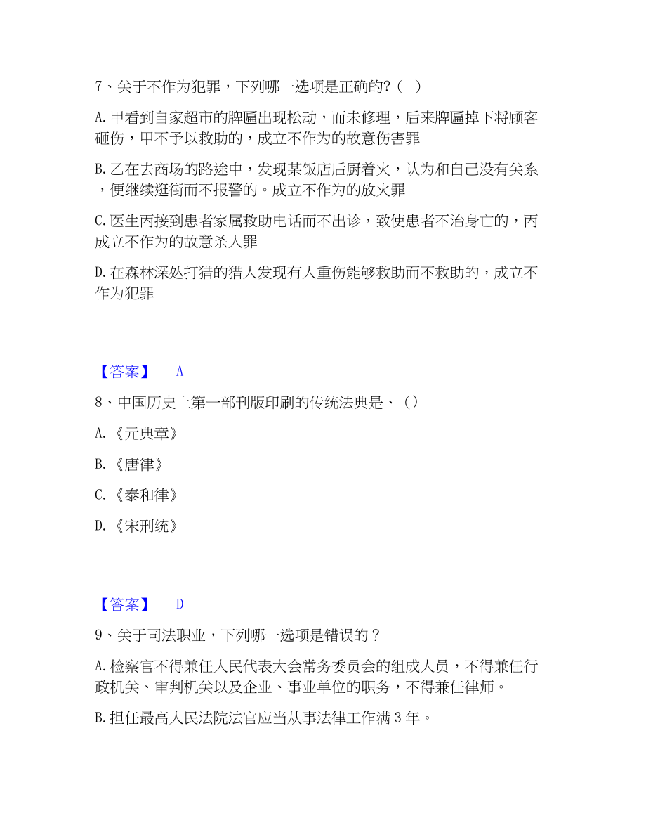 2023年法律职业资格之法律职业客观题一题库及精品答案_第4页