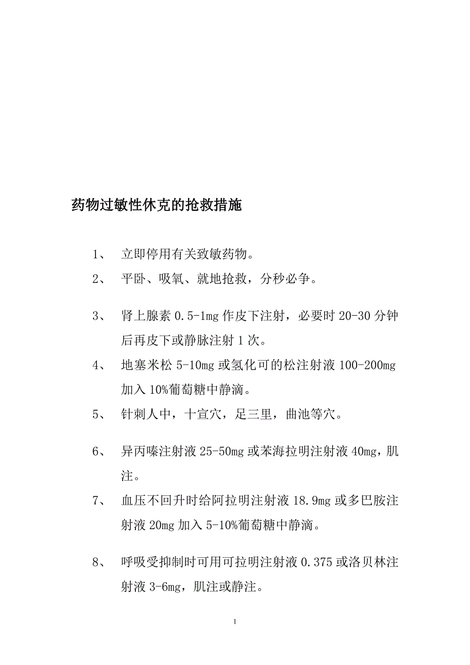 门诊工作制度和药物过敏性休克的抢救措施及输液反应的处理_第1页