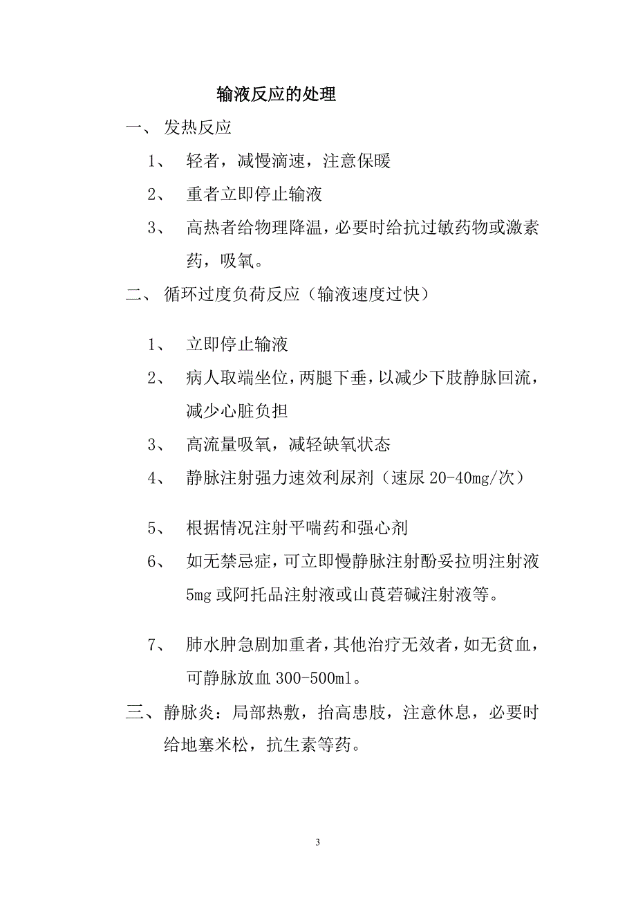 门诊工作制度和药物过敏性休克的抢救措施及输液反应的处理_第3页