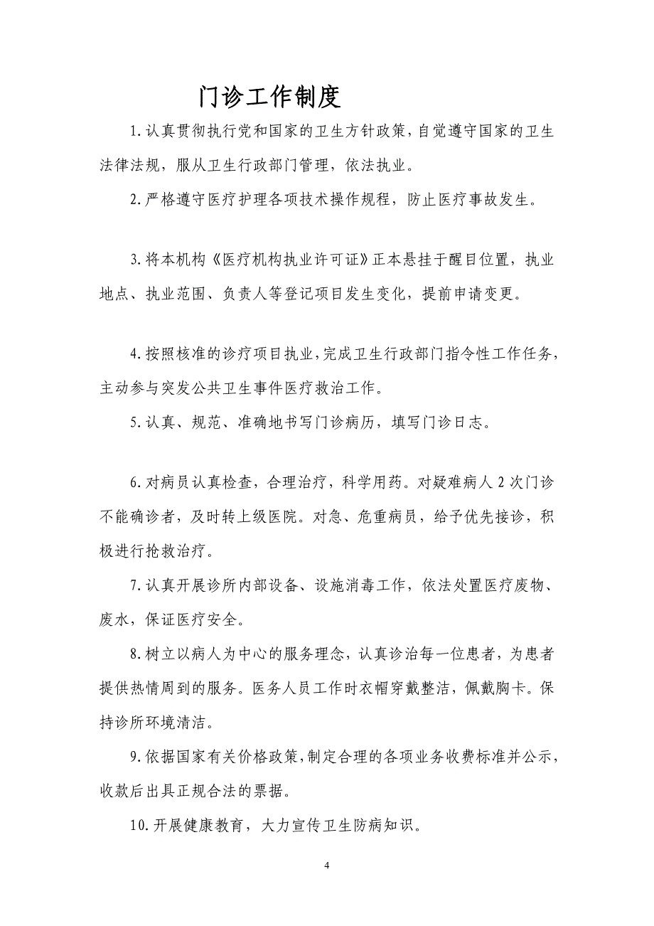 门诊工作制度和药物过敏性休克的抢救措施及输液反应的处理_第4页