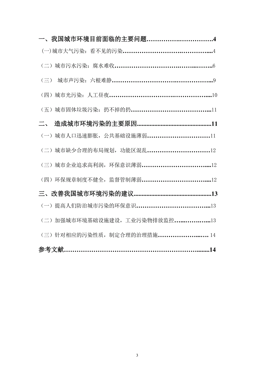 浅谈当前我国城市环境污染的现状及原因综述_第3页