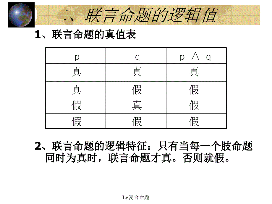 Lg复合命题课件_第4页