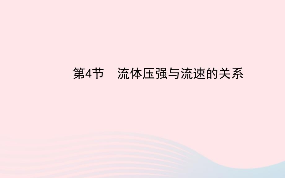 八年级物理下册第九章第4节流体压强与流速的关系课件新新人教3_第2页