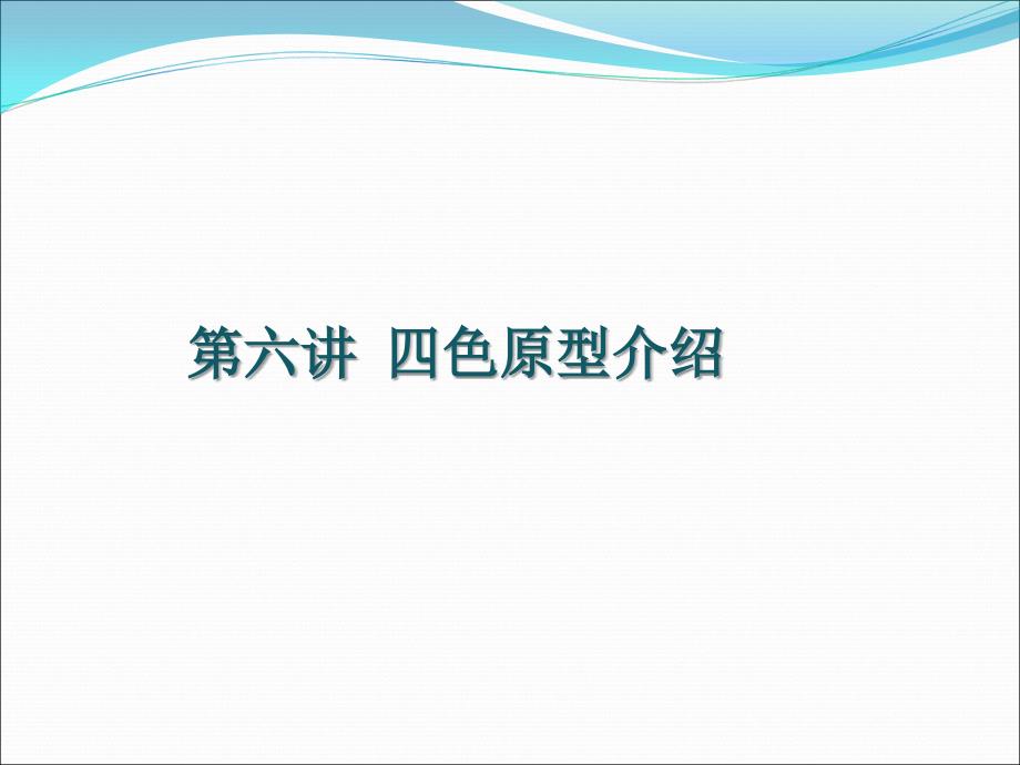 教学课件第六讲四色原型介绍_第1页