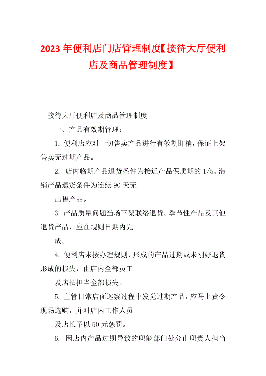 2023年便利店门店管理制度【接待大厅便利店及商品管理制度】_第1页