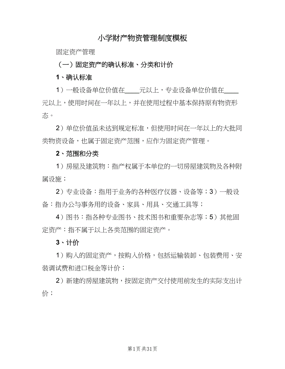 小学财产物资管理制度模板（6篇）_第1页