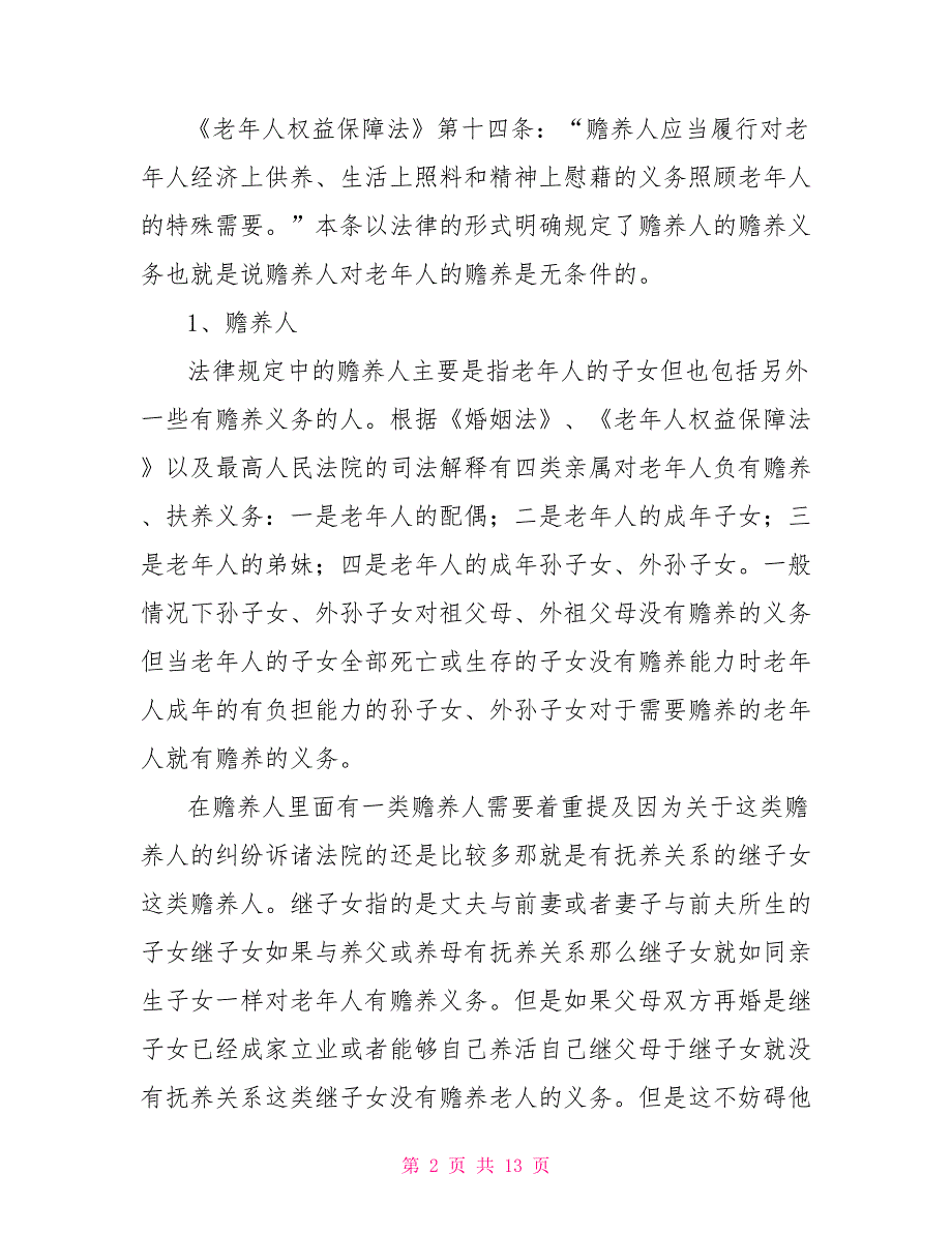 老年人权益保障之普法宣传讲稿_第2页