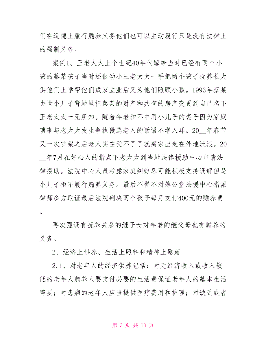 老年人权益保障之普法宣传讲稿_第3页