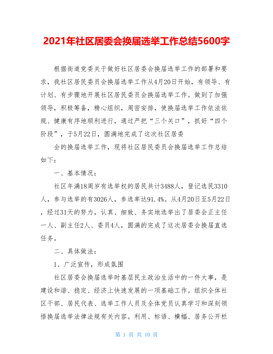 2021年社区居委会换届选举工作总结5600字_第1页