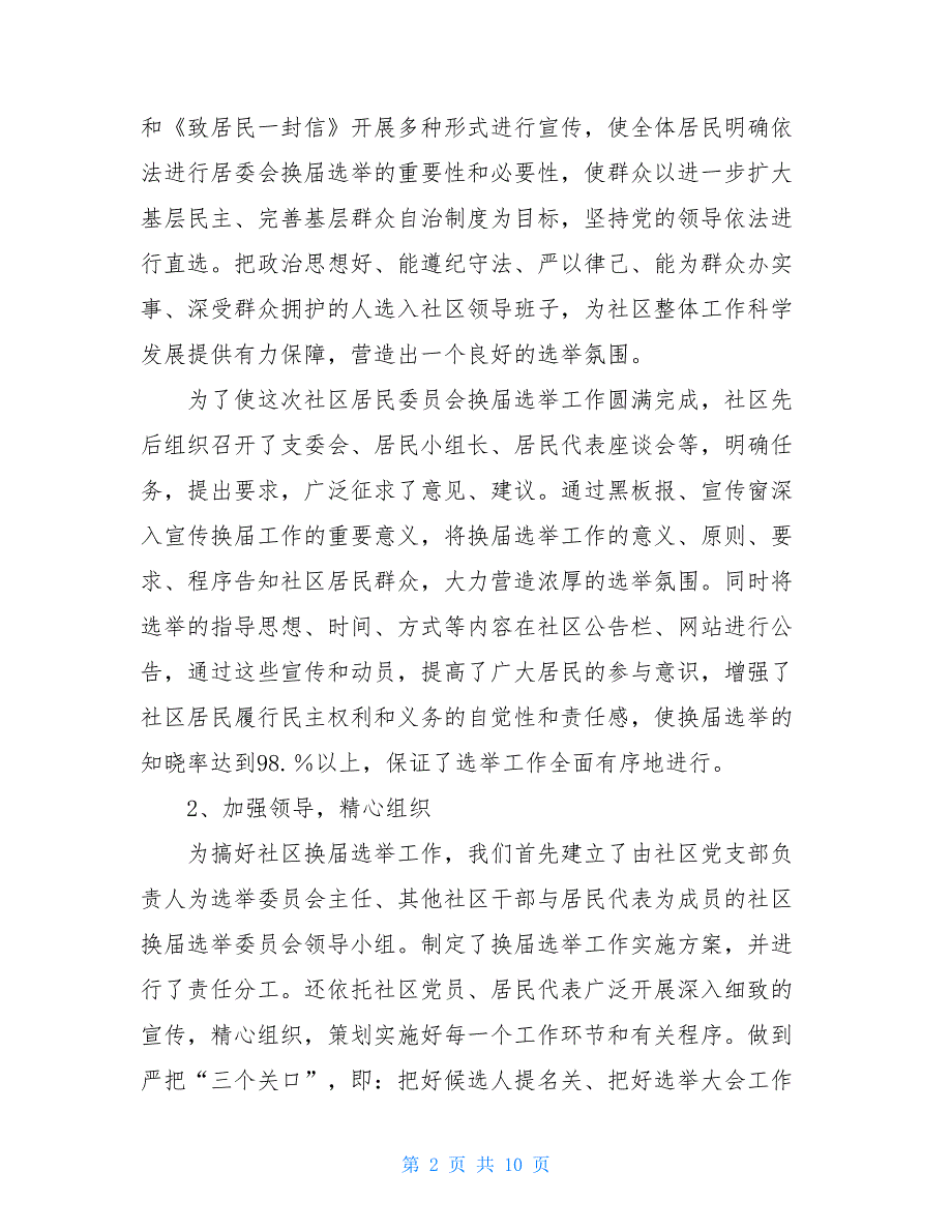 2021年社区居委会换届选举工作总结5600字_第2页