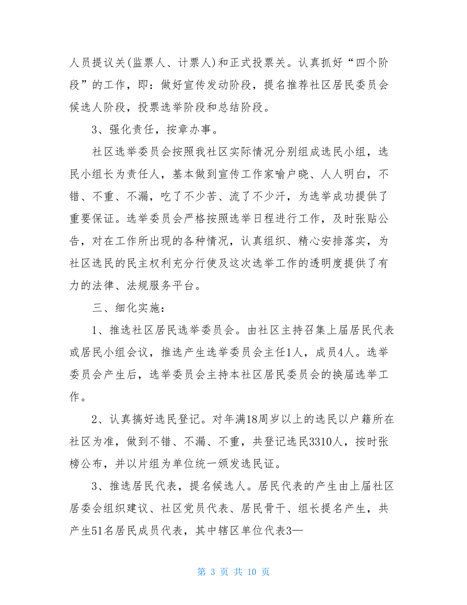 2021年社区居委会换届选举工作总结5600字_第3页