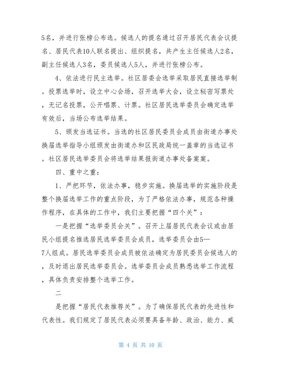 2021年社区居委会换届选举工作总结5600字_第4页