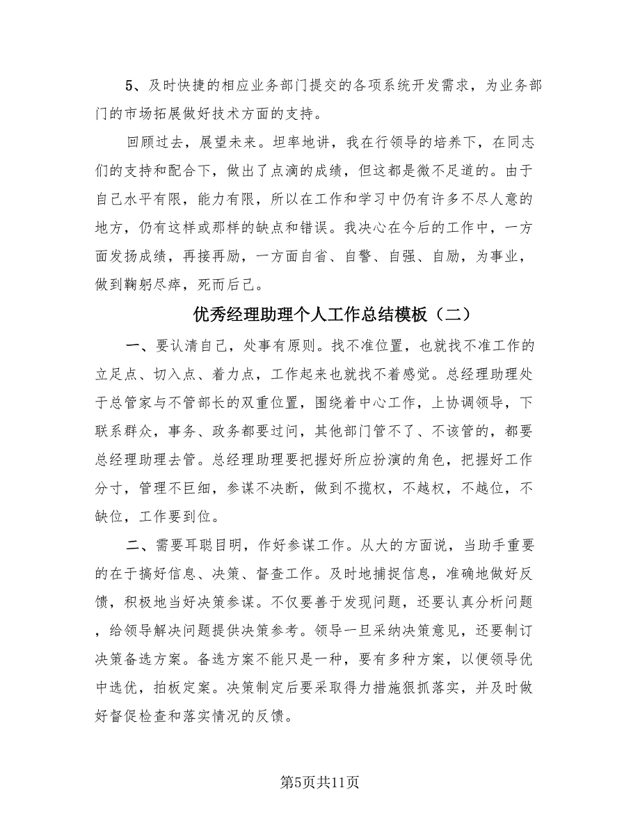 优秀经理助理个人工作总结模板（三篇）.doc_第5页