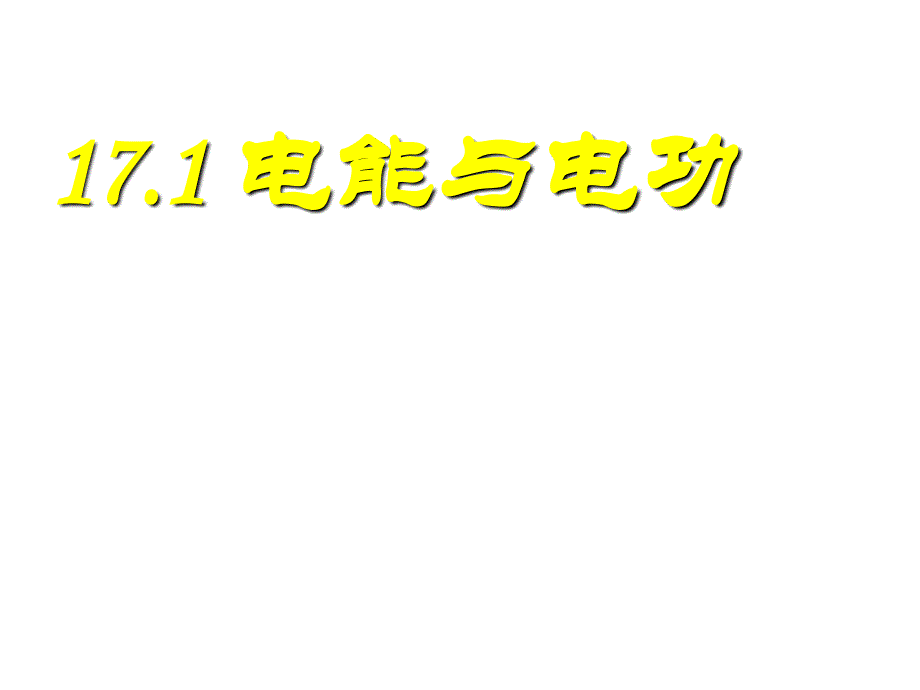 九年级物理_181《电能与电功》课件_人教版_第1页