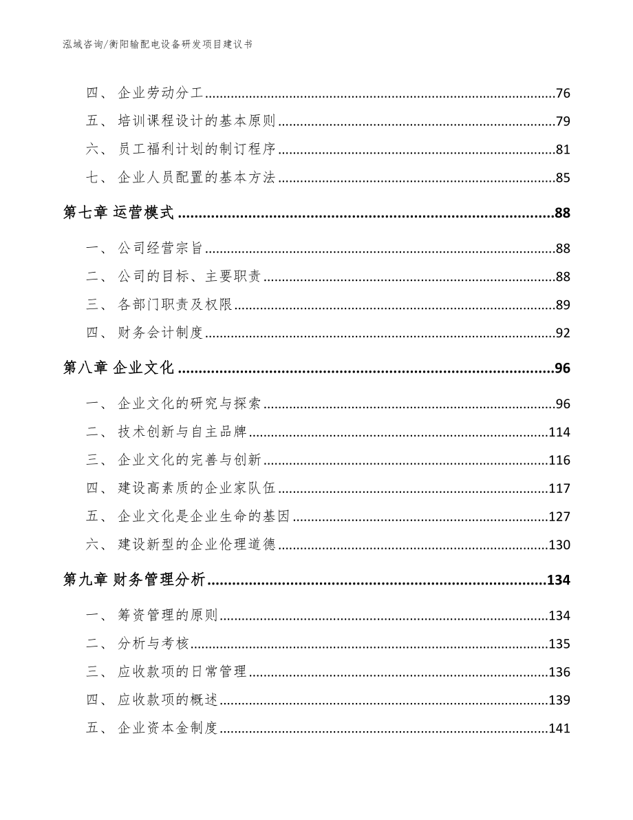 衡阳输配电设备研发项目建议书（模板范文）_第3页