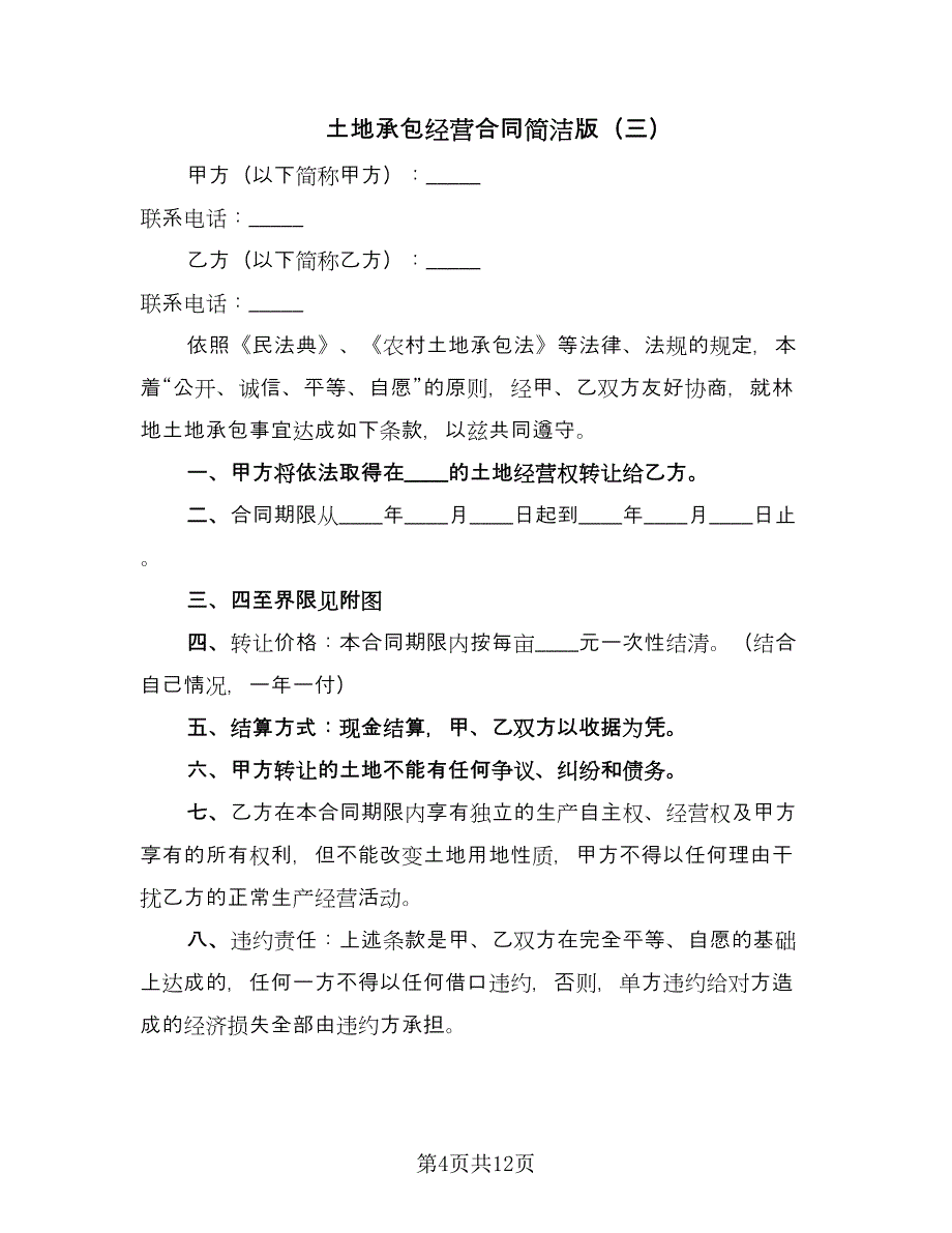 土地承包经营合同简洁版（六篇）_第4页