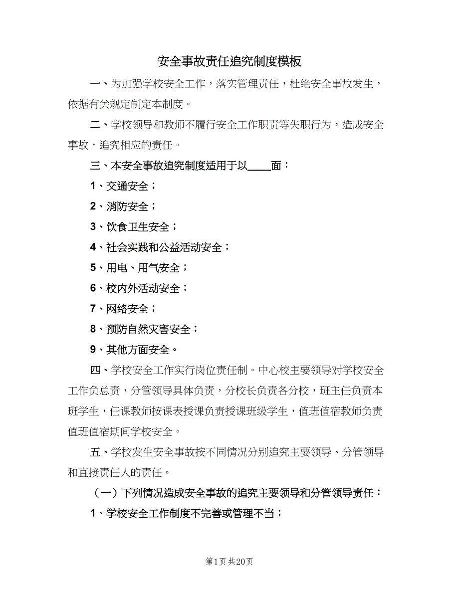 安全事故责任追究制度模板（8篇）_第1页