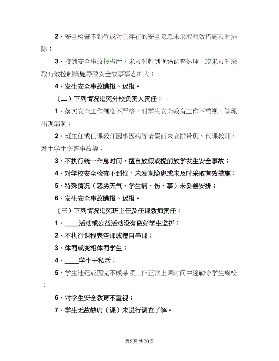 安全事故责任追究制度模板（8篇）_第2页