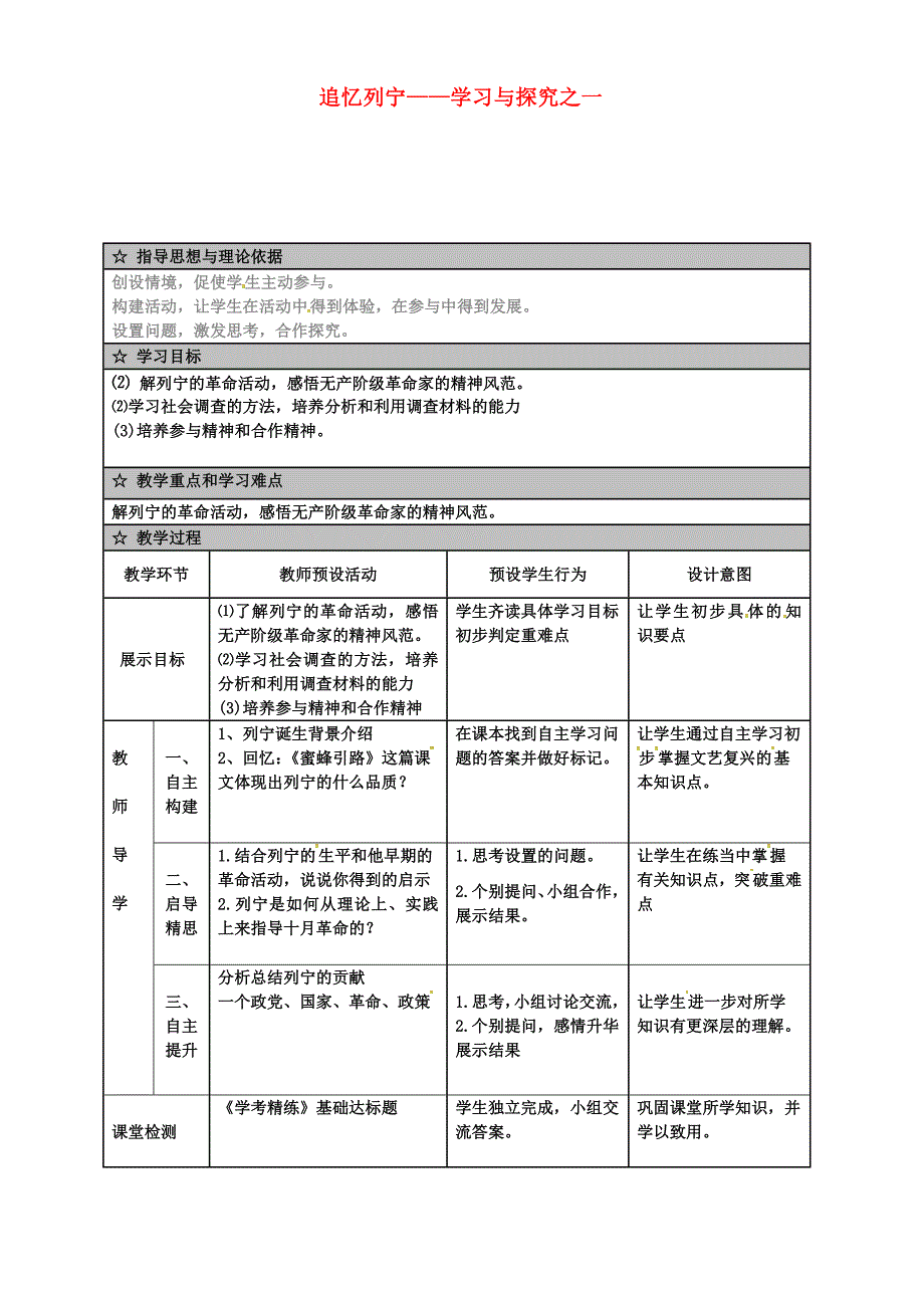 广东省佛山市顺德区九年级历史下册第5课追忆列宁学习与探究之一教学简案北师大版_第1页