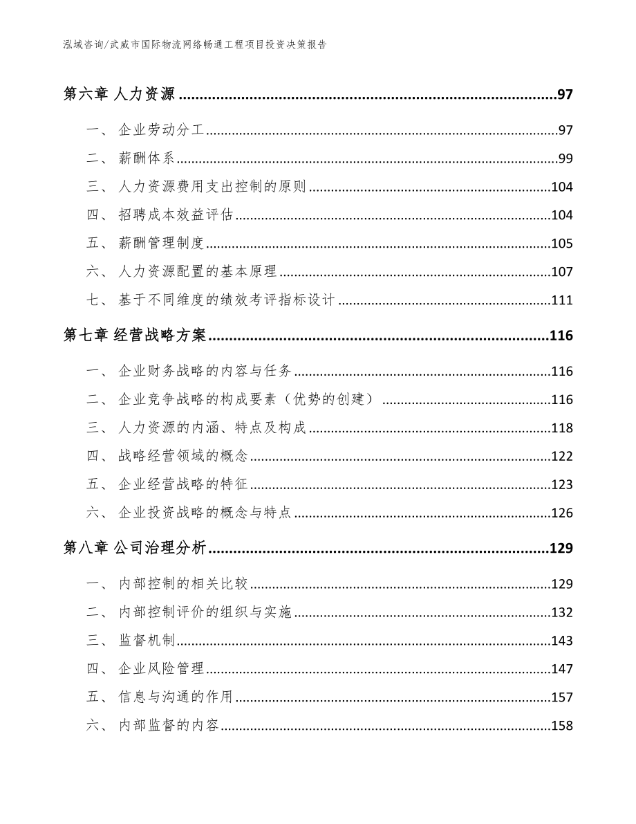 武威市国际物流网络畅通工程项目投资决策报告【模板】_第3页