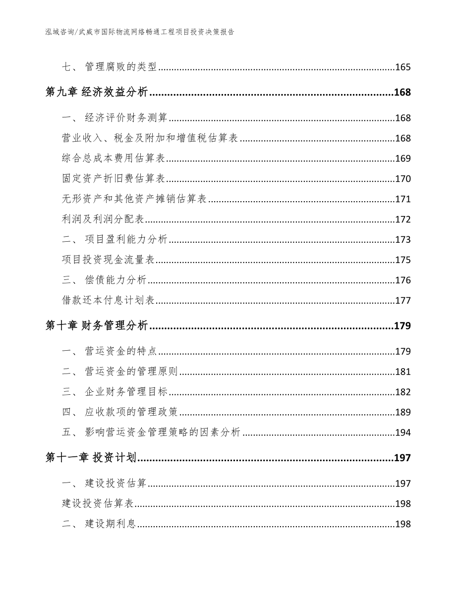 武威市国际物流网络畅通工程项目投资决策报告【模板】_第4页