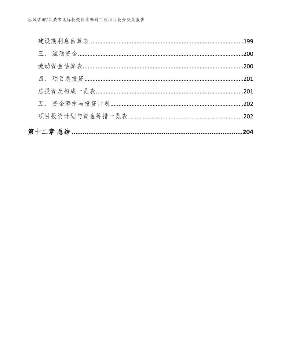 武威市国际物流网络畅通工程项目投资决策报告【模板】_第5页