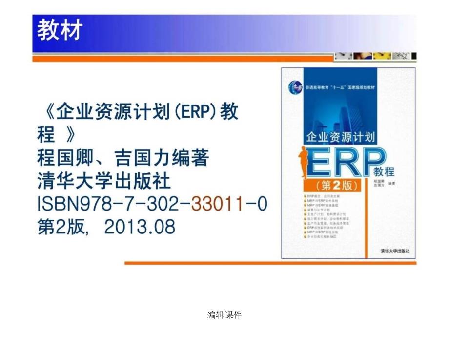 ERP教程第2版8MRPERP原理企业物料管理_第1页