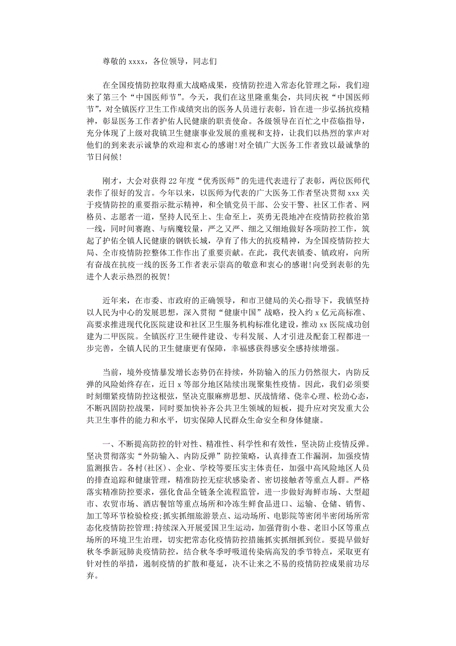 2021年“中国医师节”上的节日问候讲话_第1页