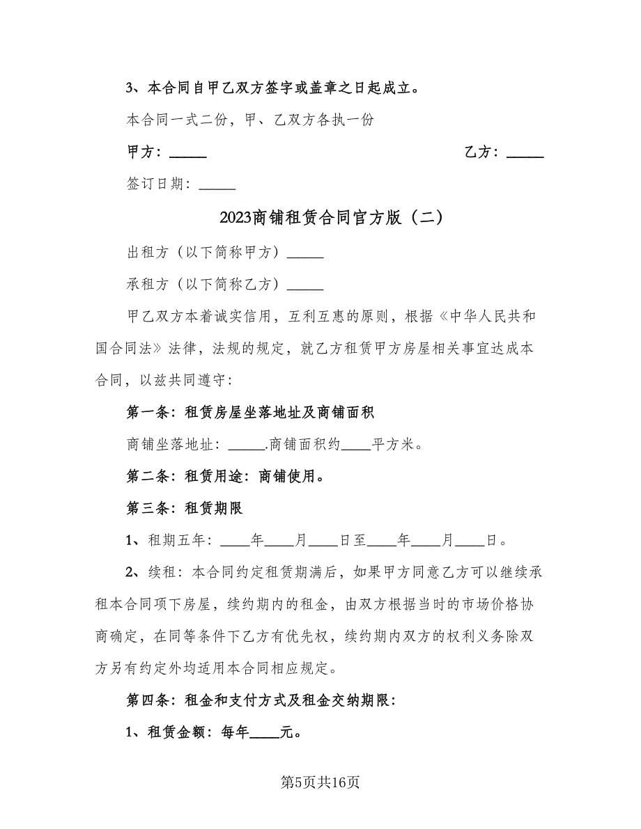 2023商铺租赁合同官方版（四篇）.doc_第5页