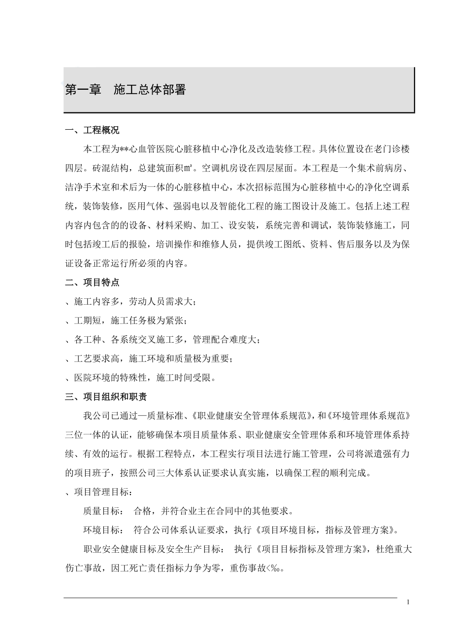 北京某医院心脏移植中心净化及改造装修工程投标施工组织设计DOC78页_第1页
