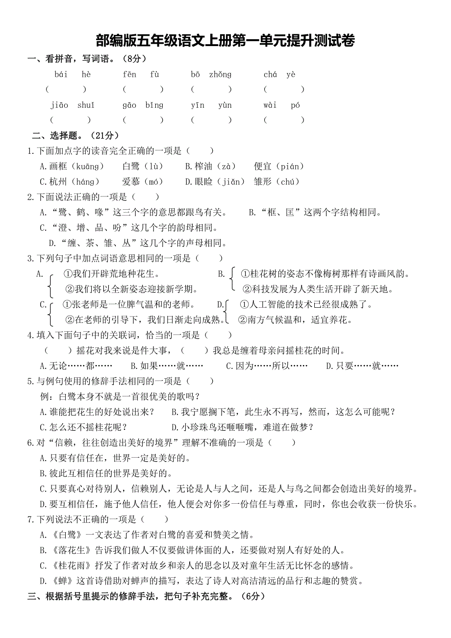 部编版五年级语文上册第一单元提升测试卷(含答案)(DOC 6页)_第1页