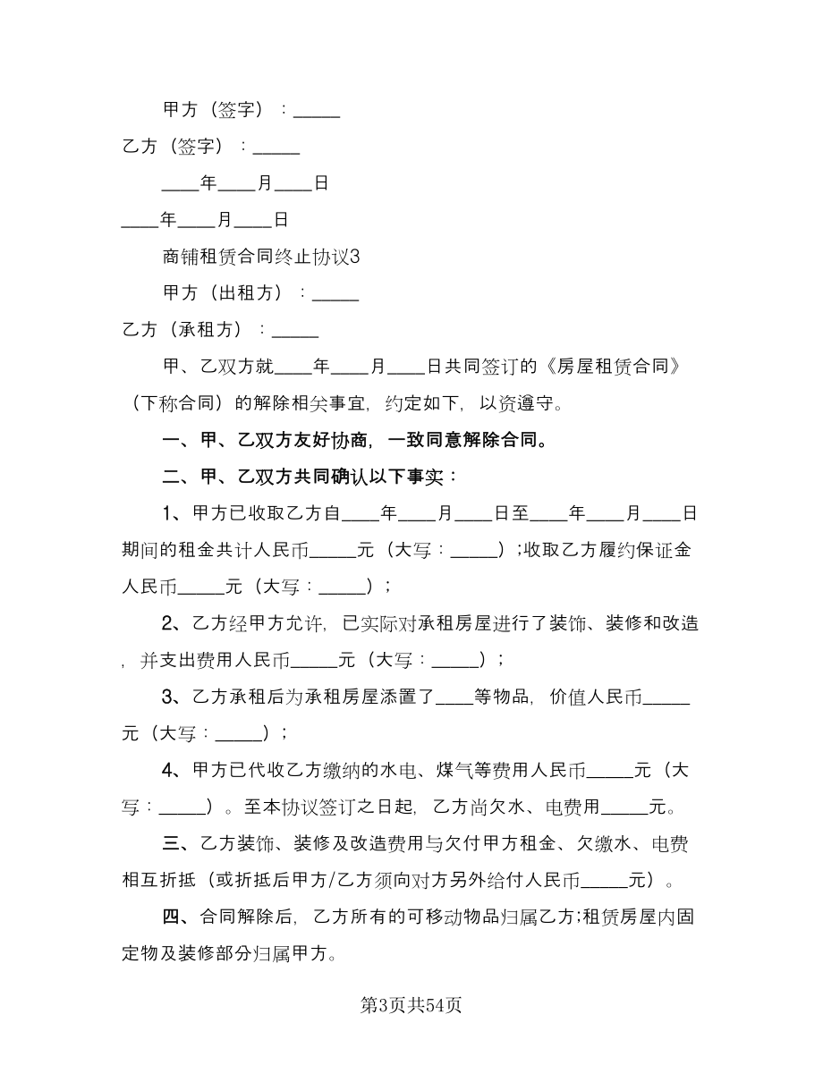 房屋租赁终止协议律师版（8篇）_第3页