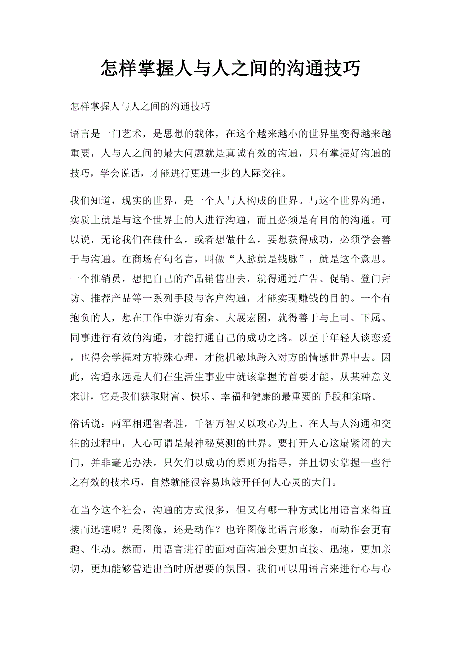 怎样掌握人与人之间的沟通技巧_第1页