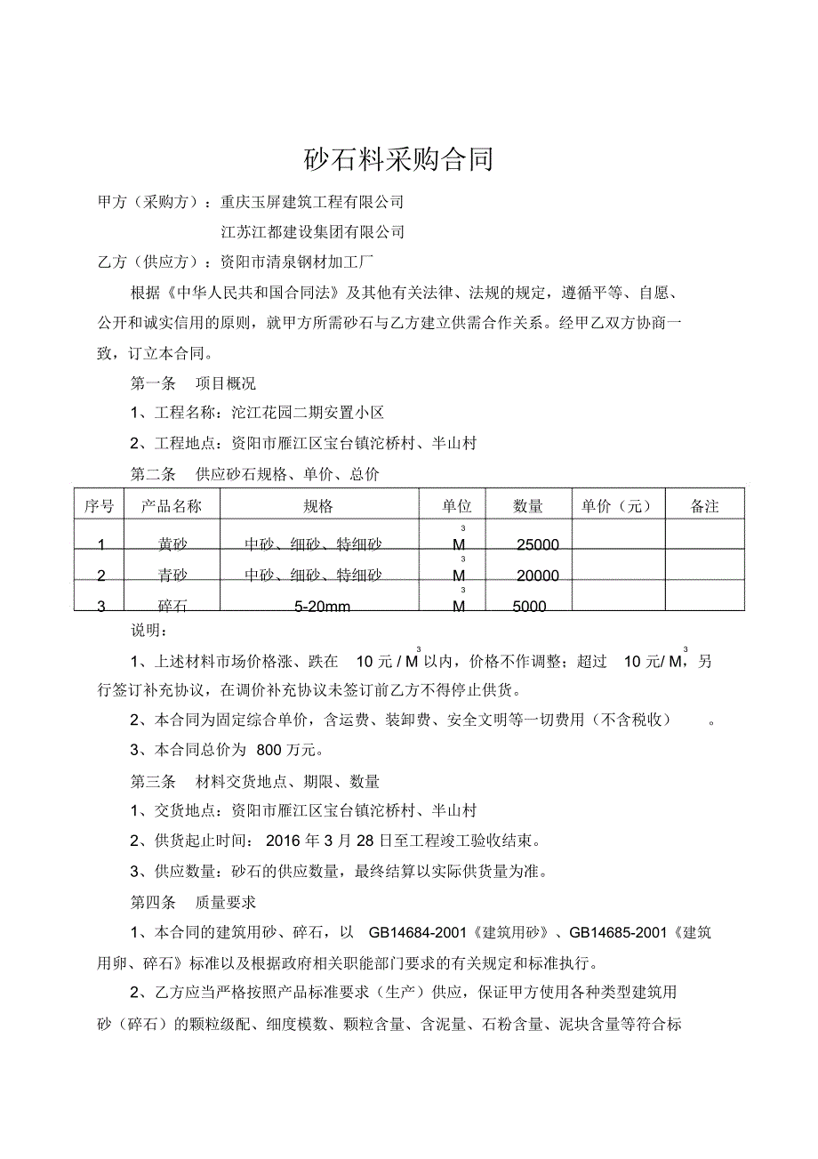 砂石料采购合同_第1页