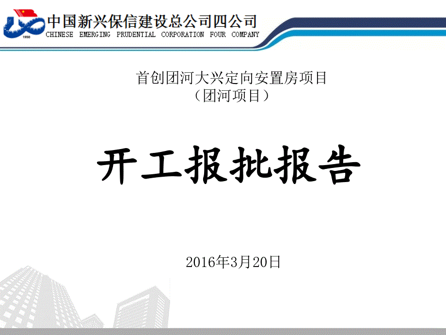 团河项目开工报批汇报技术质量预算生产_第1页