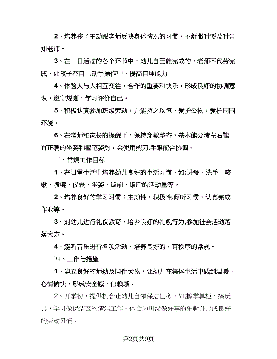 幼儿园大班班务的工作计划模板（二篇）.doc_第2页