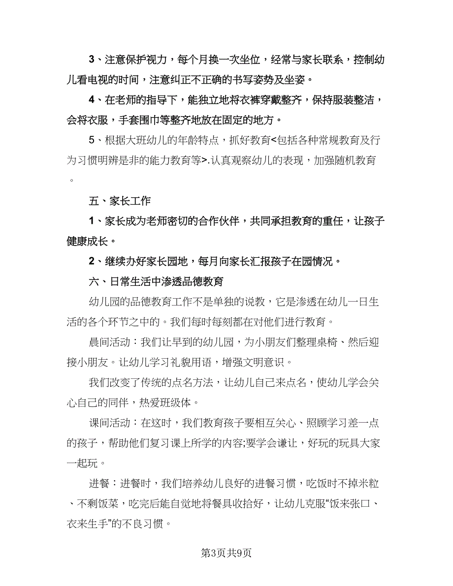 幼儿园大班班务的工作计划模板（二篇）.doc_第3页