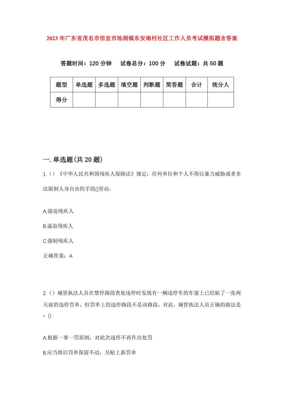 2023年广东省茂名市信宜市池洞镇东安南村社区工作人员考试模拟题含答案_第1页