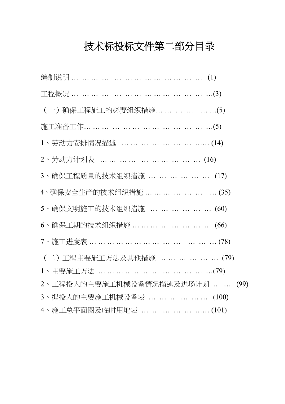 厦门市市内人行天桥垂直绿化施工组织设计(DOC 100页)_第1页