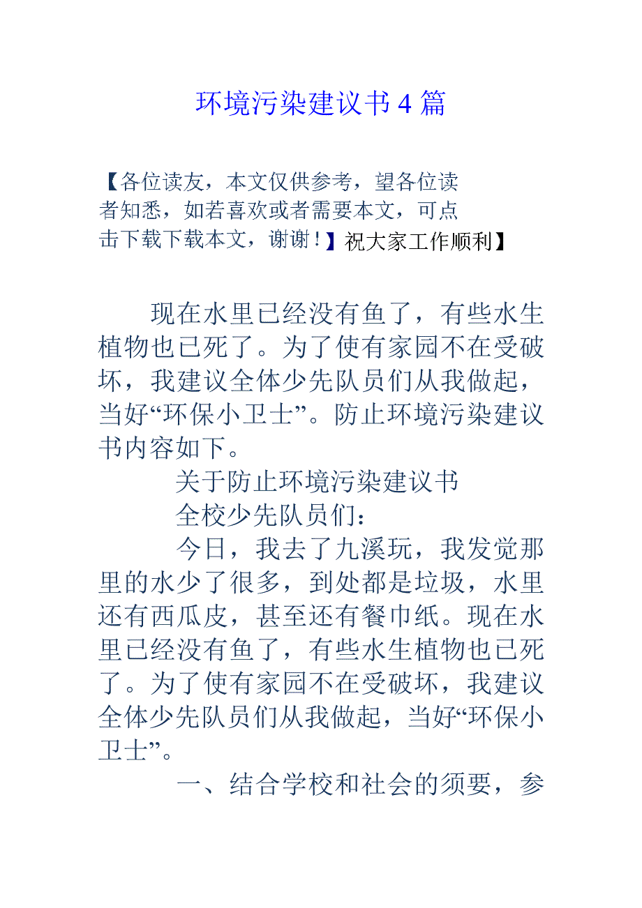 环境污染建议书4篇_第1页