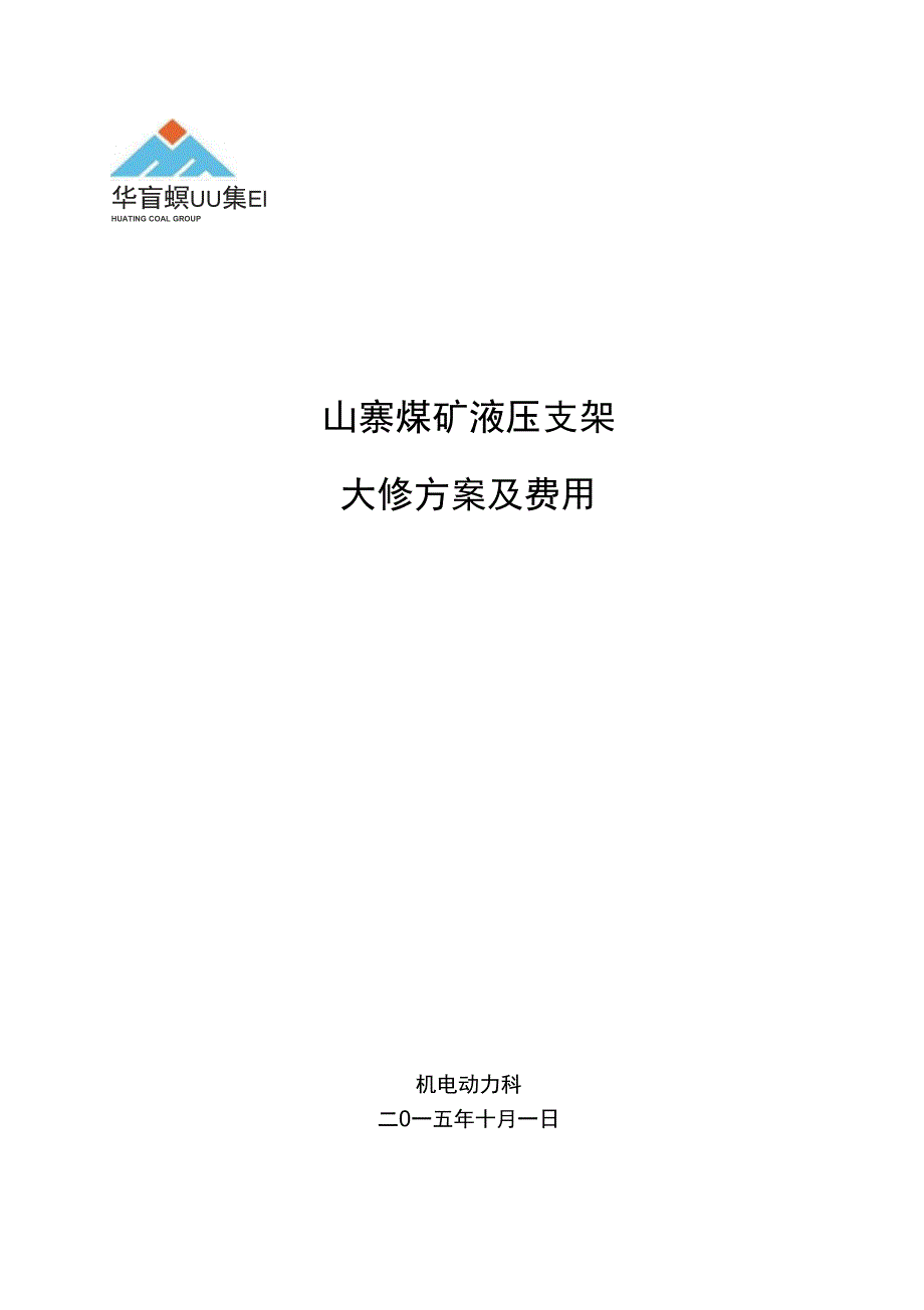 液压支架检修方案及费用_第1页